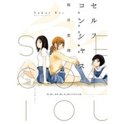 セルフコンシャス<坂井恵理短編集>（マッグガーデン） [電子書籍]