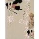 プッタネスカの恋（マッグガーデン） [電子書籍]