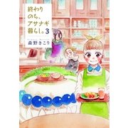 終わりのち、アサナギ暮らし。（3）（マッグガーデン） [電子書籍]