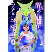 竜の七国とみなしごのファナ（3）（マッグガーデン） [電子書籍]
