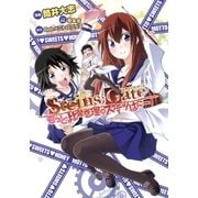 STEINS；GATE もっと比翼恋理のスイーツはにー（マッグガーデン） [電子書籍]