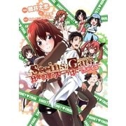 STEINS；GATE 比翼恋理のスイーツはにーふぁいなる（マッグガーデン） [電子書籍]