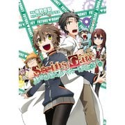 STEINS；GATE 比翼恋理のフューチャーはにー（マッグガーデン） [電子書籍]