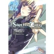 STEINS；GATE 亡環のリベリオン（2）（マッグガーデン） [電子書籍]