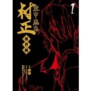 装甲悪鬼村正 魔界編（1）（マッグガーデン） [電子書籍]