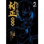 装甲悪鬼村正 魔界編（2）（マッグガーデン） [電子書籍]