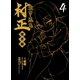 装甲悪鬼村正 魔界編（4）（マッグガーデン） [電子書籍]
