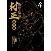 装甲悪鬼村正 魔界編（4）（マッグガーデン） [電子書籍]