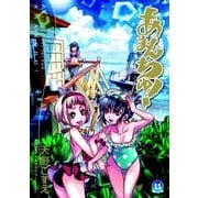 あまんちゅ！（11）（マッグガーデン） [電子書籍]