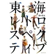 東海レトロスペクティブ（マッグガーデン） [電子書籍]
