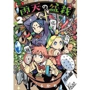 雨天の盆栽（2）（マッグガーデン） [電子書籍]