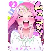 ムスコンっ！（2）（マッグガーデン） [電子書籍]