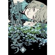 煉獄に笑う（8）（マッグガーデン） [電子書籍]