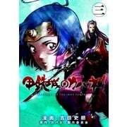 甲鉄城のカバネリ（3）（マッグガーデン） [電子書籍]