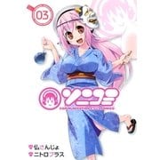 ソニコミ（3）（マッグガーデン） [電子書籍]