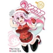 ソニコミ（5）（マッグガーデン） [電子書籍]