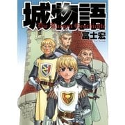 城物語（マッグガーデン） [電子書籍]