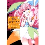 星の大サーカス（1）（マッグガーデン） [電子書籍]