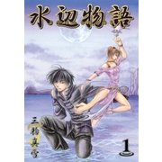 水辺物語（1）（マッグガーデン） [電子書籍]