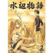 水辺物語（2）（マッグガーデン） [電子書籍]