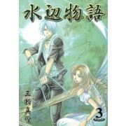 水辺物語（3）（マッグガーデン） [電子書籍]