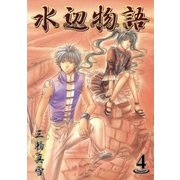 水辺物語（4）（マッグガーデン） [電子書籍]