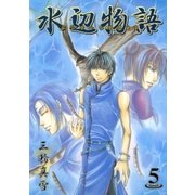 水辺物語（5）（マッグガーデン） [電子書籍]
