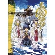 あまんちゅ！（12）（マッグガーデン） [電子書籍]