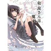 和泉さんはわりと魔女（2）（マッグガーデン） [電子書籍]