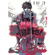 鉄刻の清掃員さん（1）（マッグガーデン） [電子書籍]