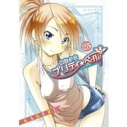 魔法少女プリティ☆ベル（25）（マッグガーデン） [電子書籍]