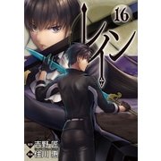 レイン（16）（マッグガーデン） [電子書籍]