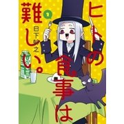 ヒトの食事は難しい。（1）（マッグガーデン） [電子書籍]