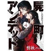 屍町アンデッド（4）（マッグガーデン） [電子書籍]