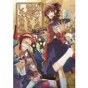 ばけもの茶処いらっしゃいませ。（マッグガーデン） [電子書籍]