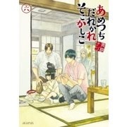 あめつちだれかれそこかしこ（6）（マッグガーデン） [電子書籍]