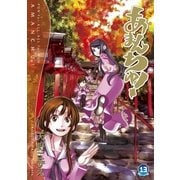 あまんちゅ！（13）（マッグガーデン） [電子書籍]