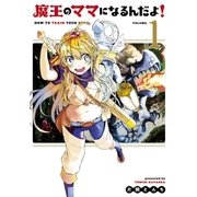 魔王のママになるんだよ！（1）（マッグガーデン） [電子書籍]