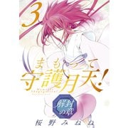 まもって守護月天！ 解封の章（3）（マッグガーデン） [電子書籍]