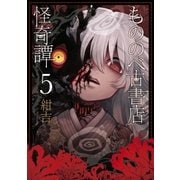 もののべ古書店怪奇譚（5）（マッグガーデン） [電子書籍]