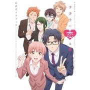 TVアニメ ヲタクに恋は難しい 公式ガイドブック（一迅社） [電子書籍]