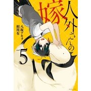 人外さんの嫁（5）【電子描き下ろし特典付】（一迅社） [電子書籍]
