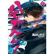 ハイガクラ 11（一迅社） [電子書籍]
