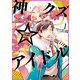 神クズ☆アイドル（1）（一迅社） [電子書籍]