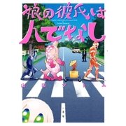 娘の彼氏は人でなし（一迅社） [電子書籍]