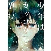 少年はカッコウを孕む 上巻（一迅社） [電子書籍]