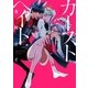 カーストヘイト（1）（一迅社） [電子書籍]