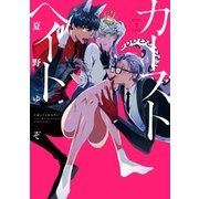 カーストヘイト（1）（一迅社） [電子書籍]