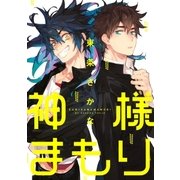 神様まもり（一迅社） [電子書籍]