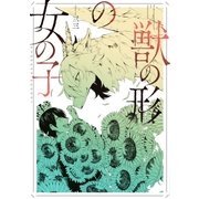 獣の形の女の子（一迅社） [電子書籍]